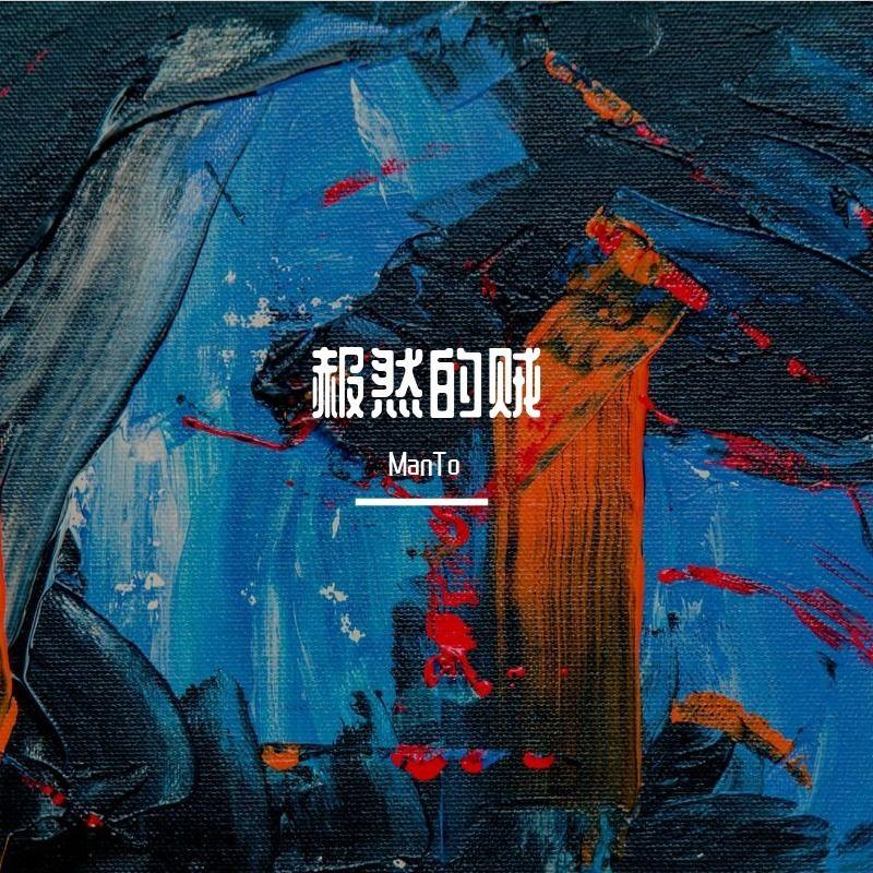 赧然的贼封面