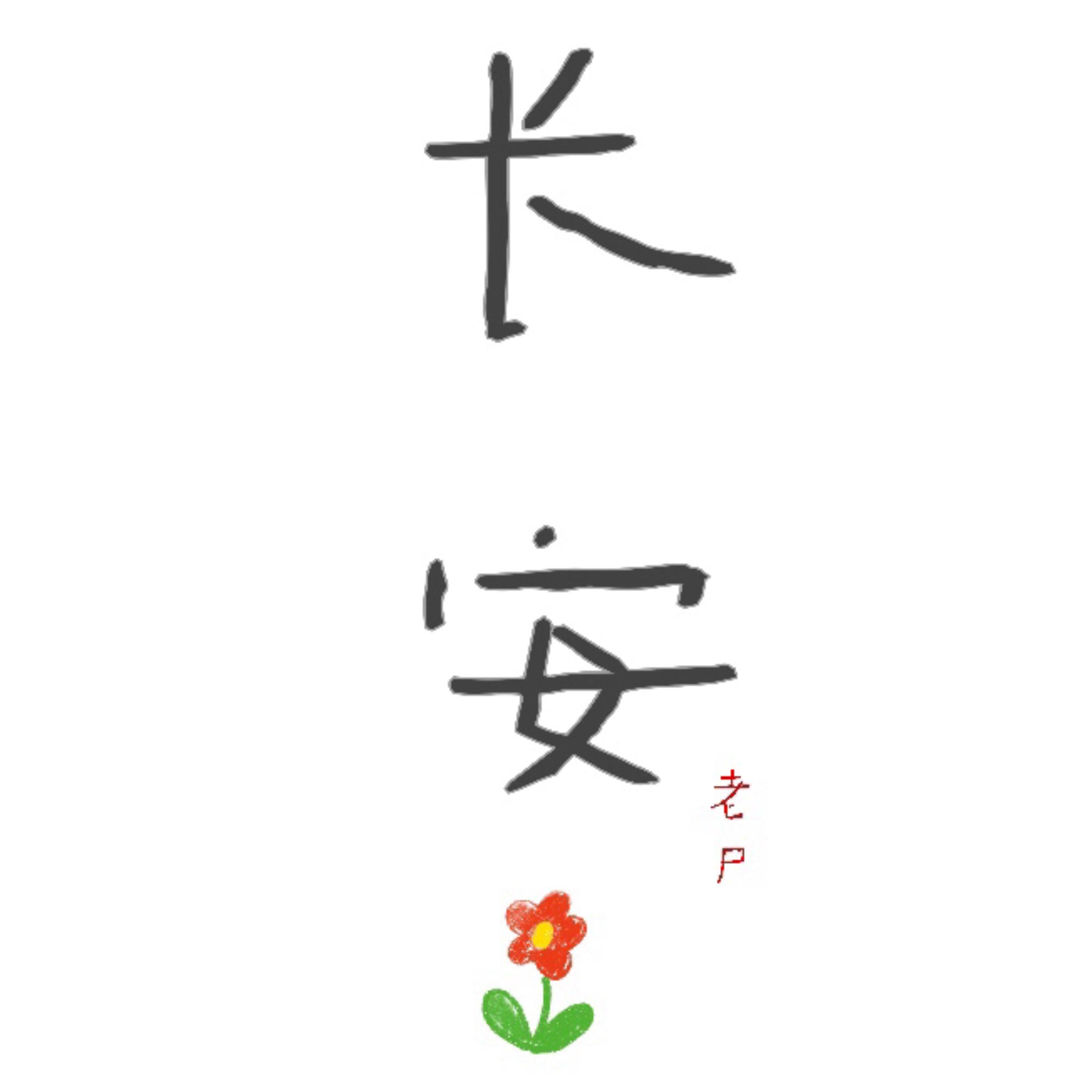 长安封面