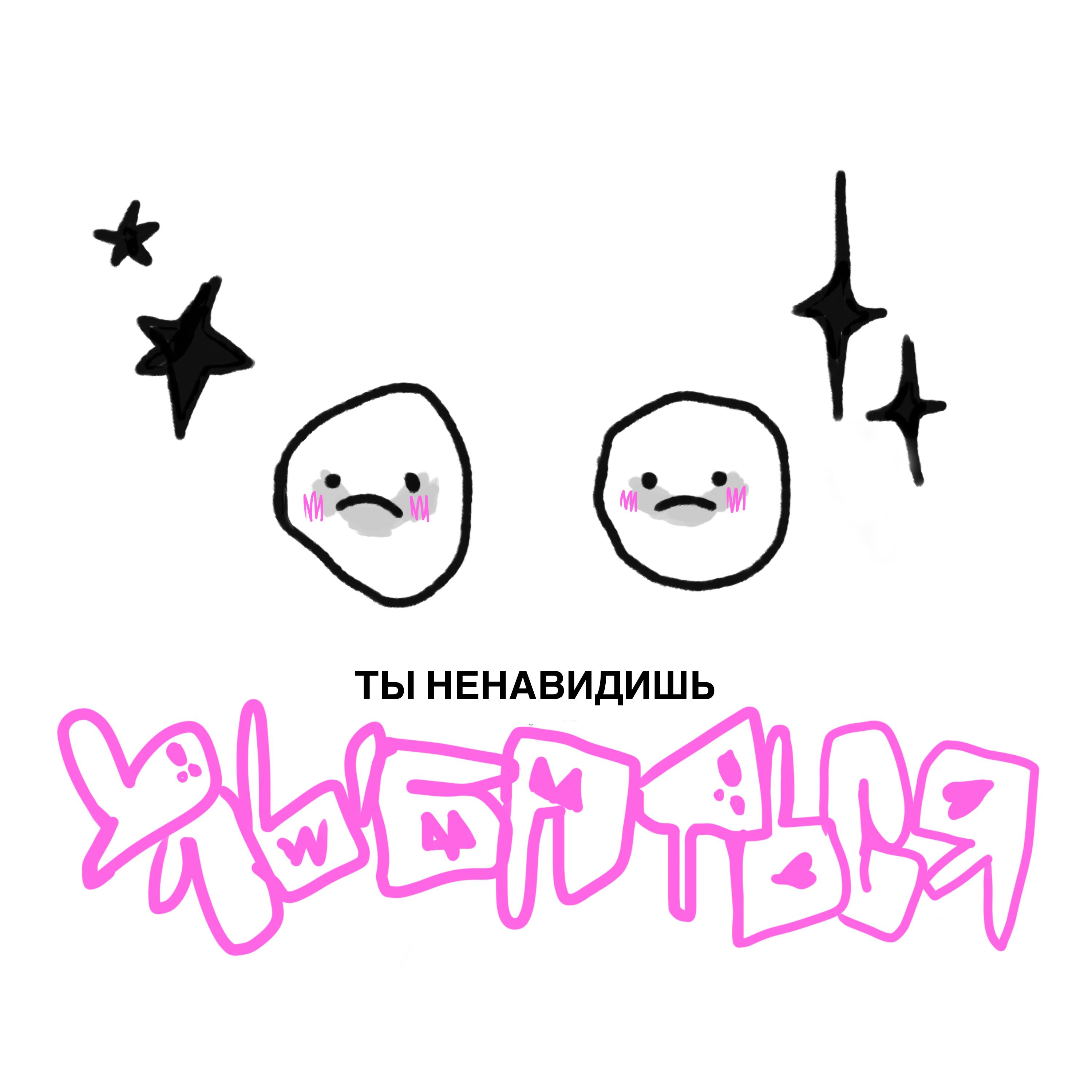 Ненавидишь улыбаться