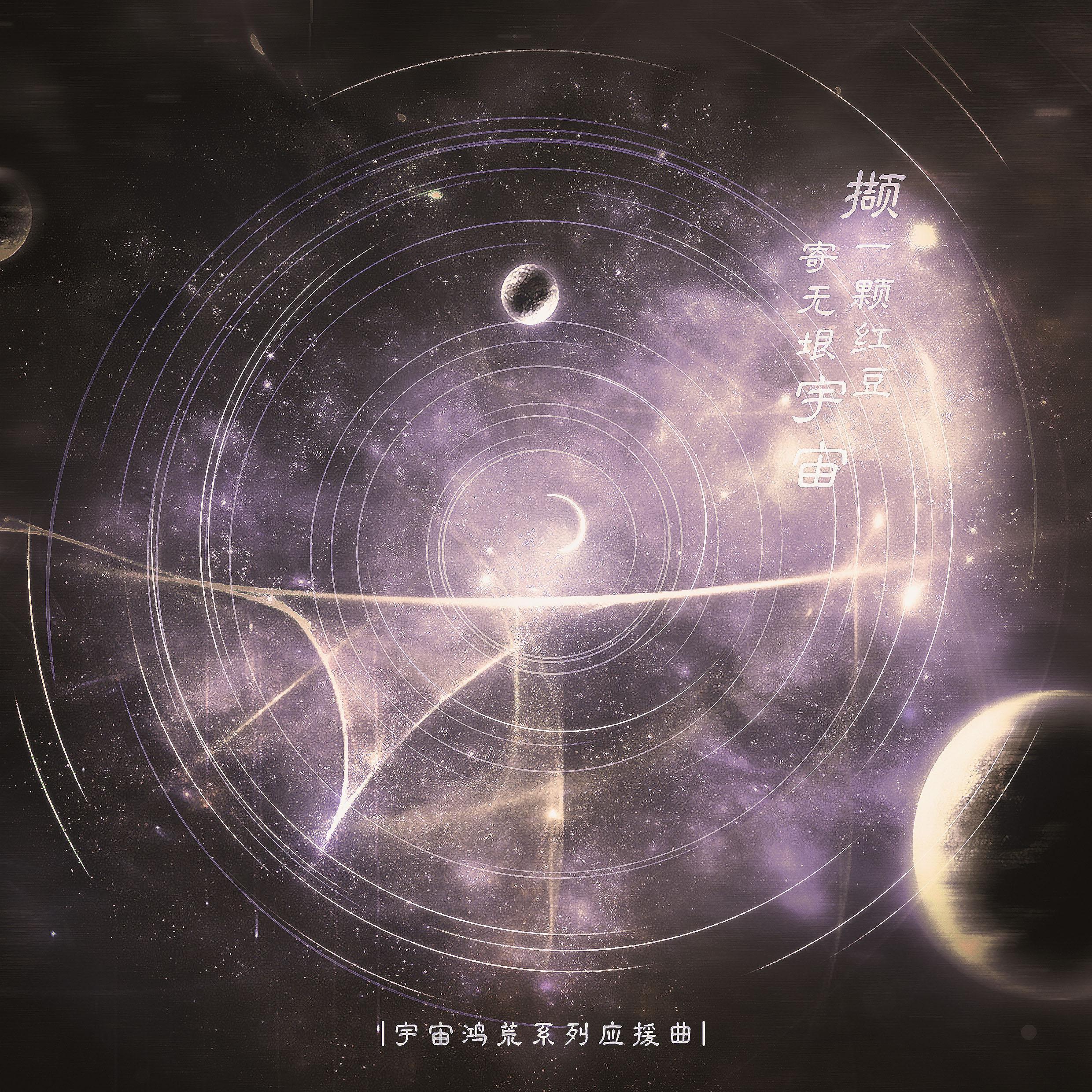 【2020·宇宙鸿荒】致我们-胡宇桐×田鸿杰应援曲