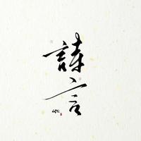 诗言LSQ