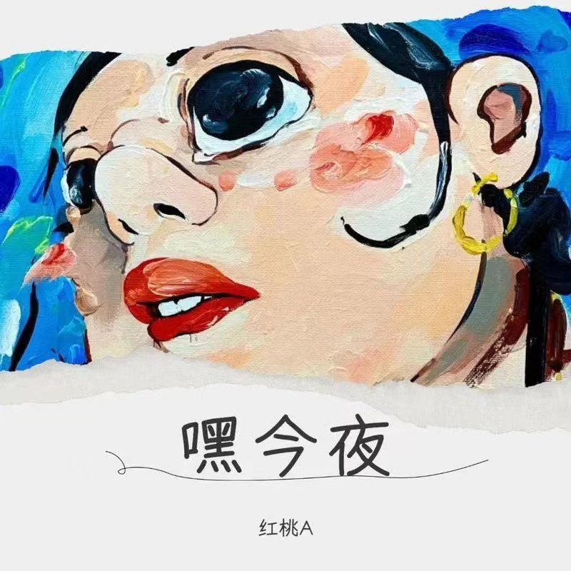 嘿 今夜 (DJ沈念版)封面