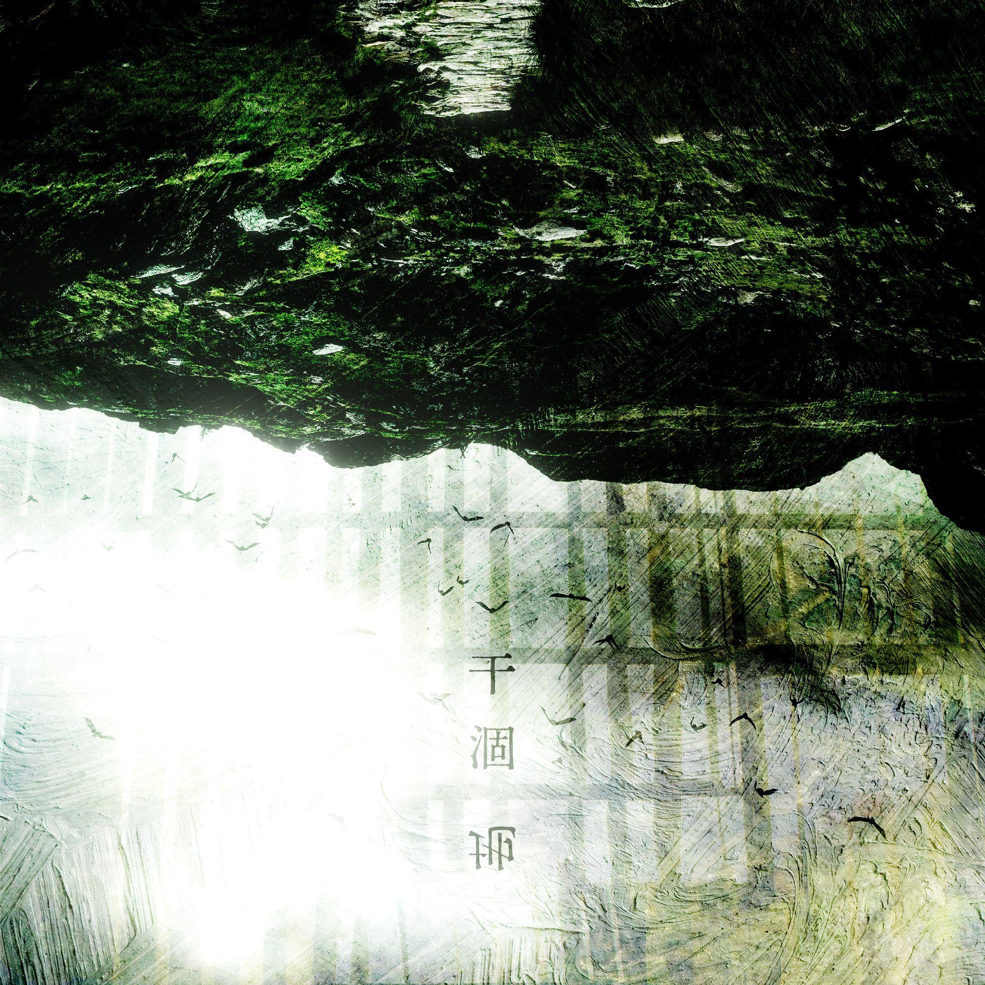 干涸地——ABO小说《干涸地》闵峙&方逢至原创同人曲