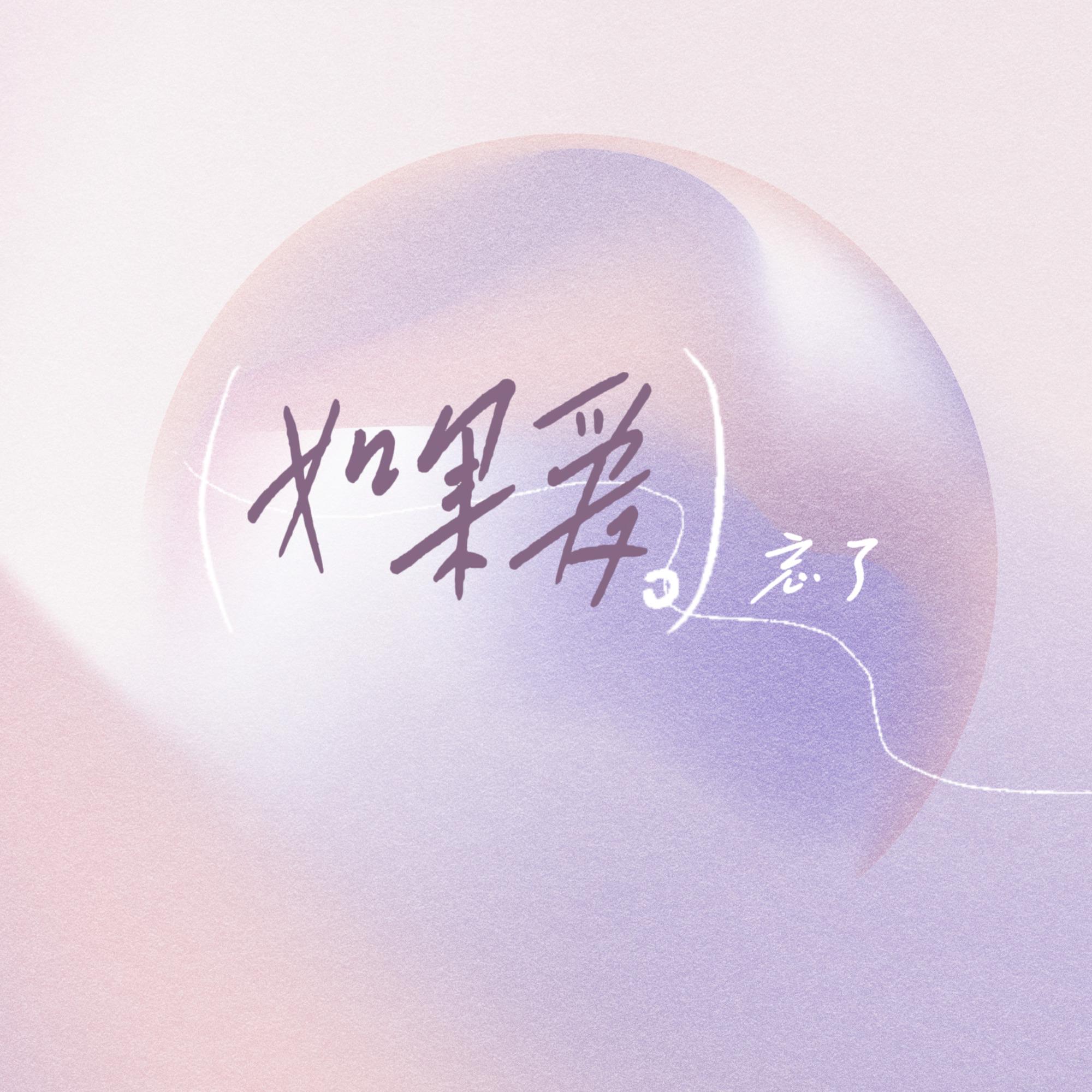 如果爱忘了（live翻唱）封面