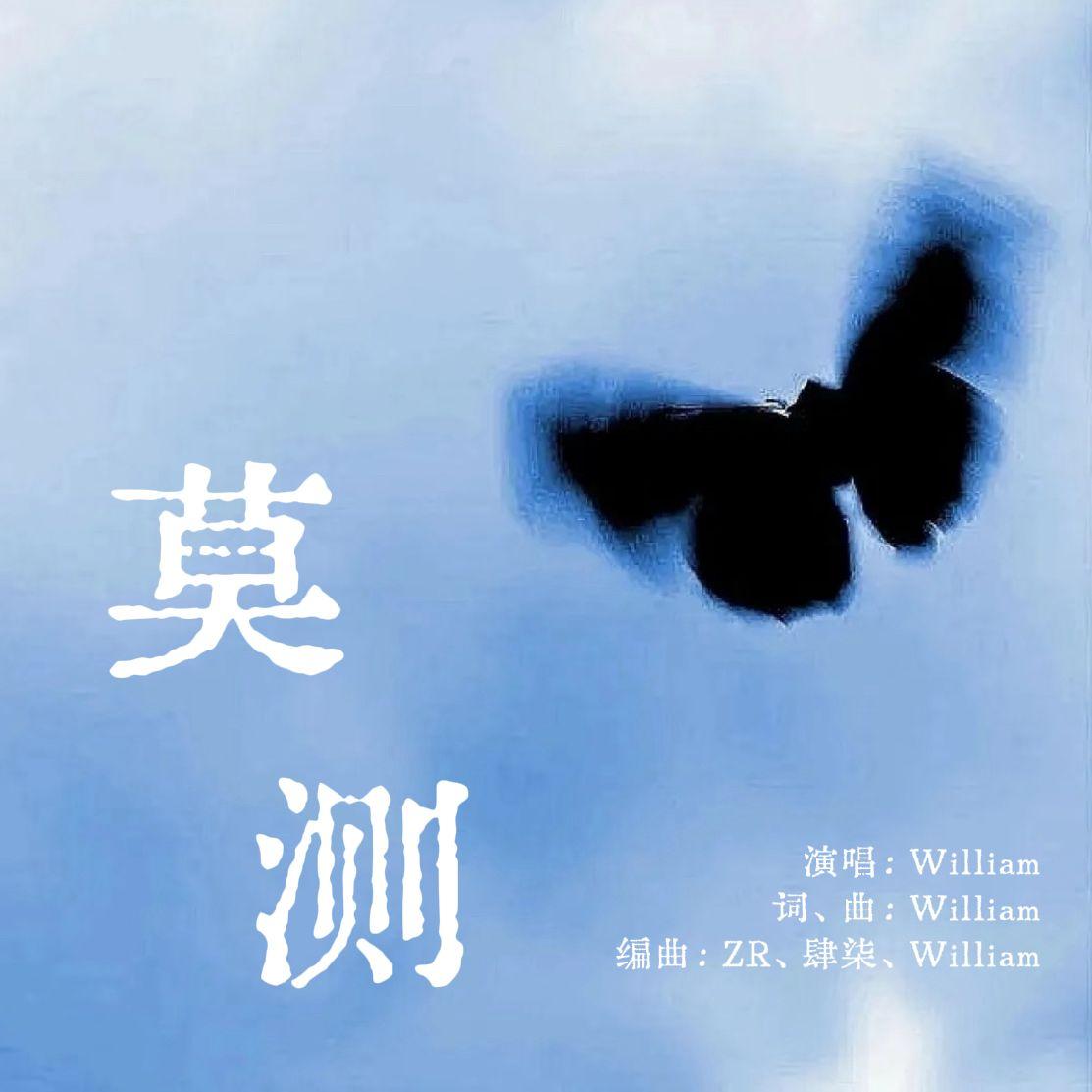 莫测封面