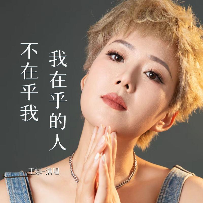我在乎的人不在乎我 (Live合唱版)封面