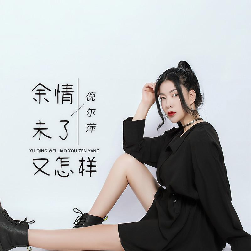 余情未了又怎样 (伴奏) - 倪尔萍封面
