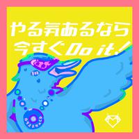 やる気あるなら今すぐDo it！