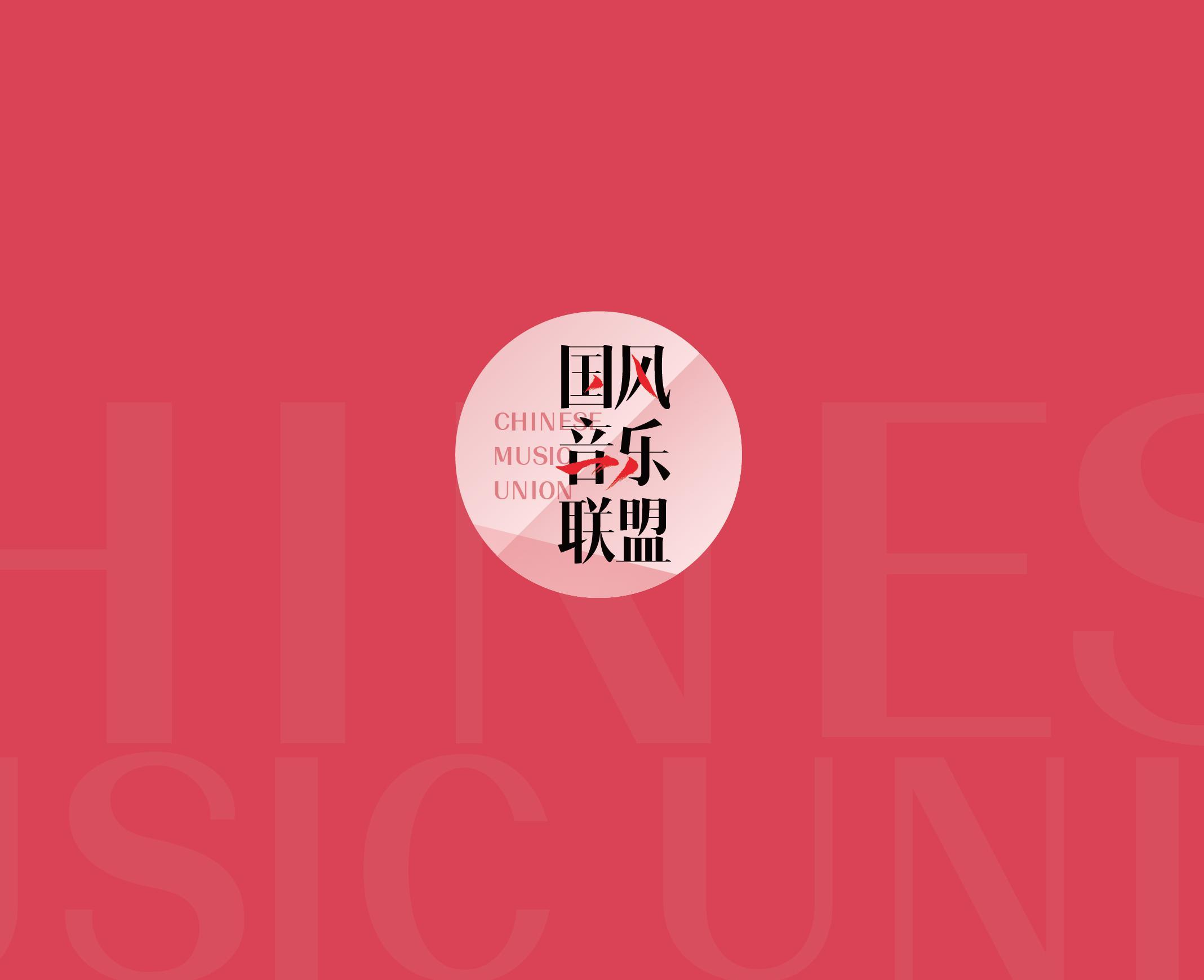 国风音乐联盟