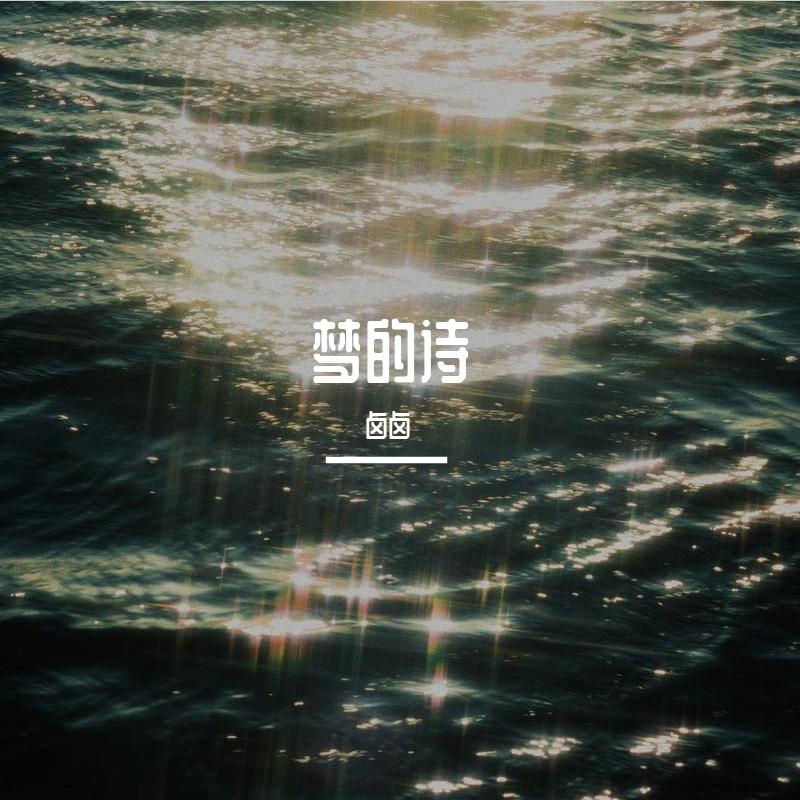 梦的诗封面