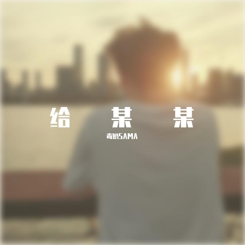 给某某封面