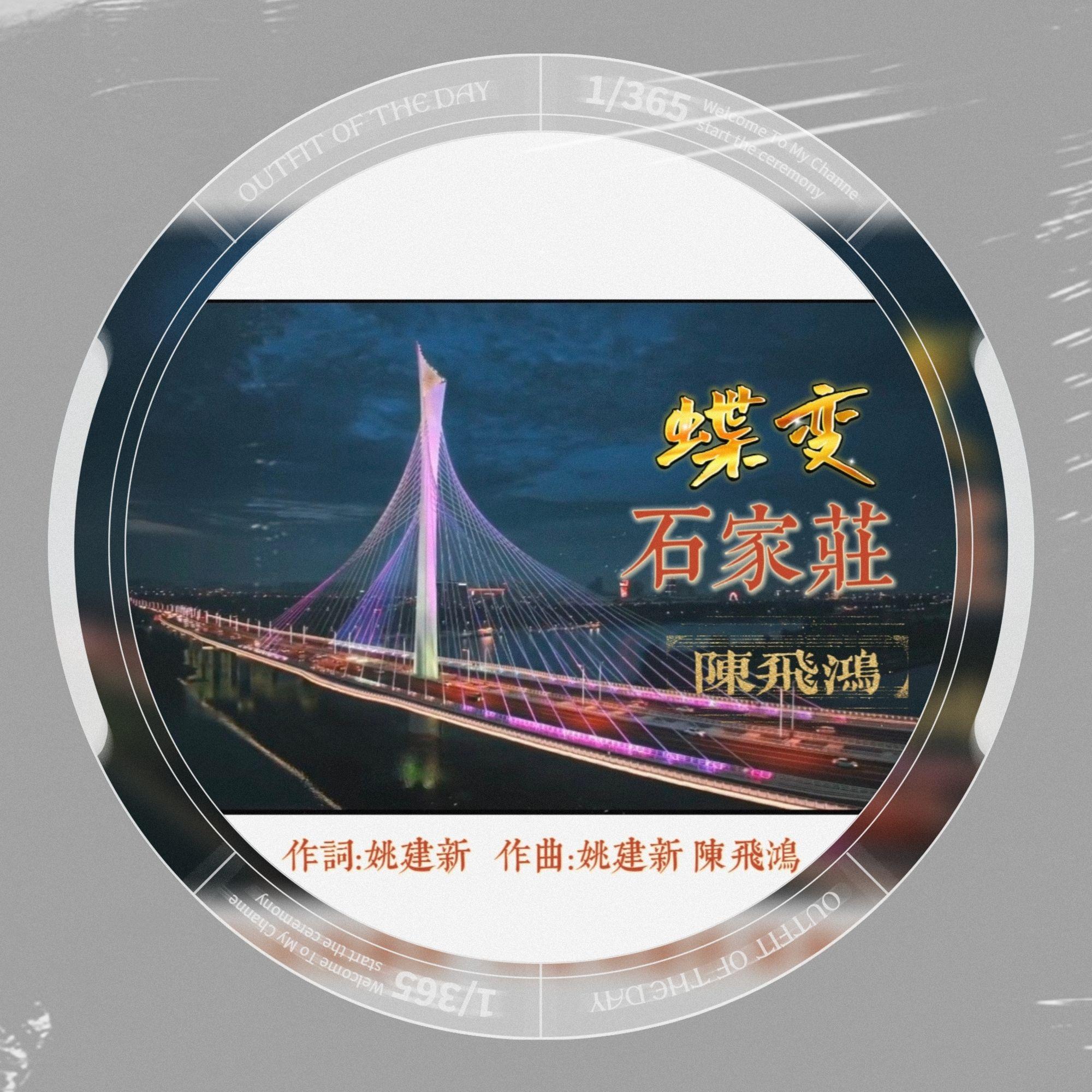 蝶变石家庄 伴奏封面
