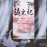 流光记（翻唱）