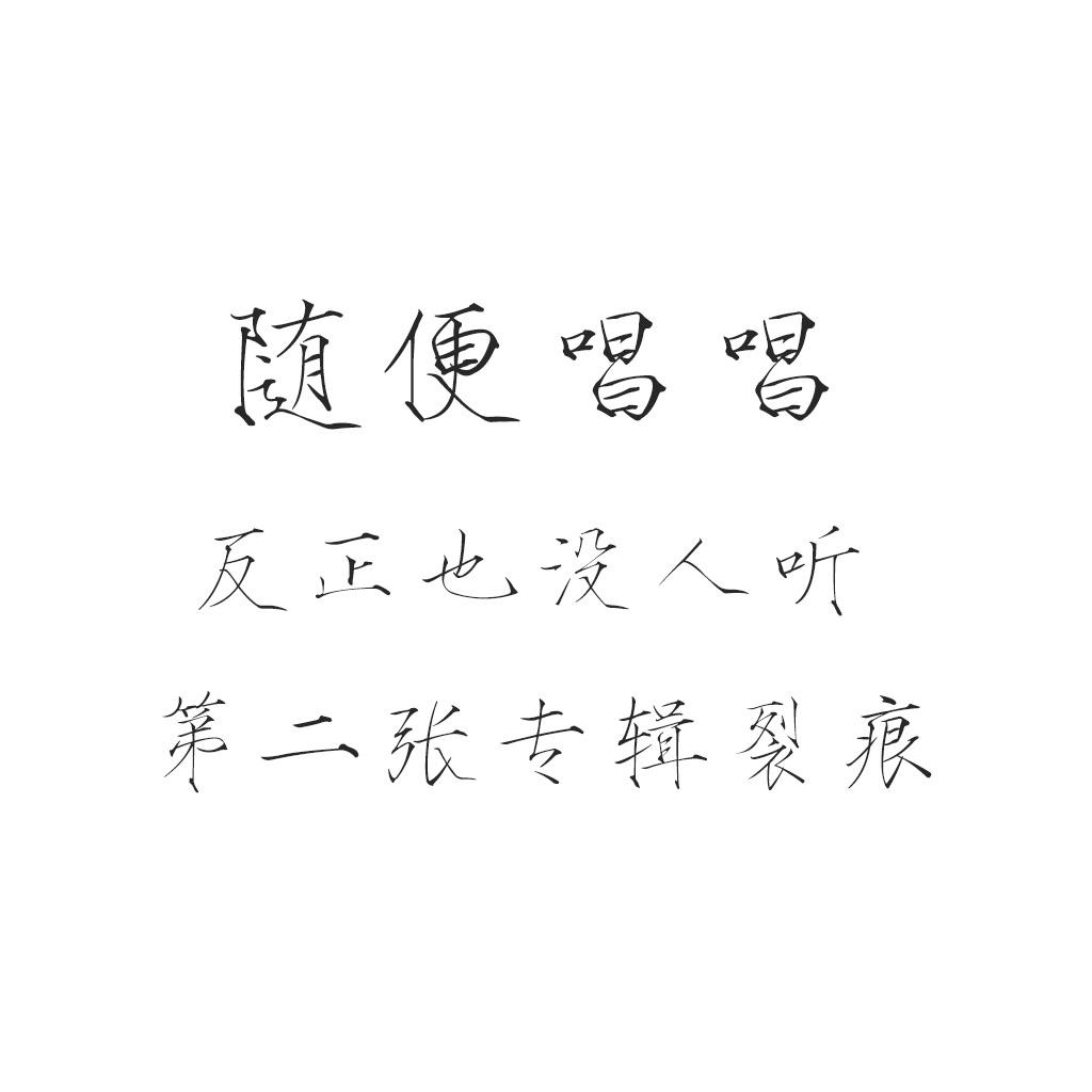 裂痕 伴奏封面