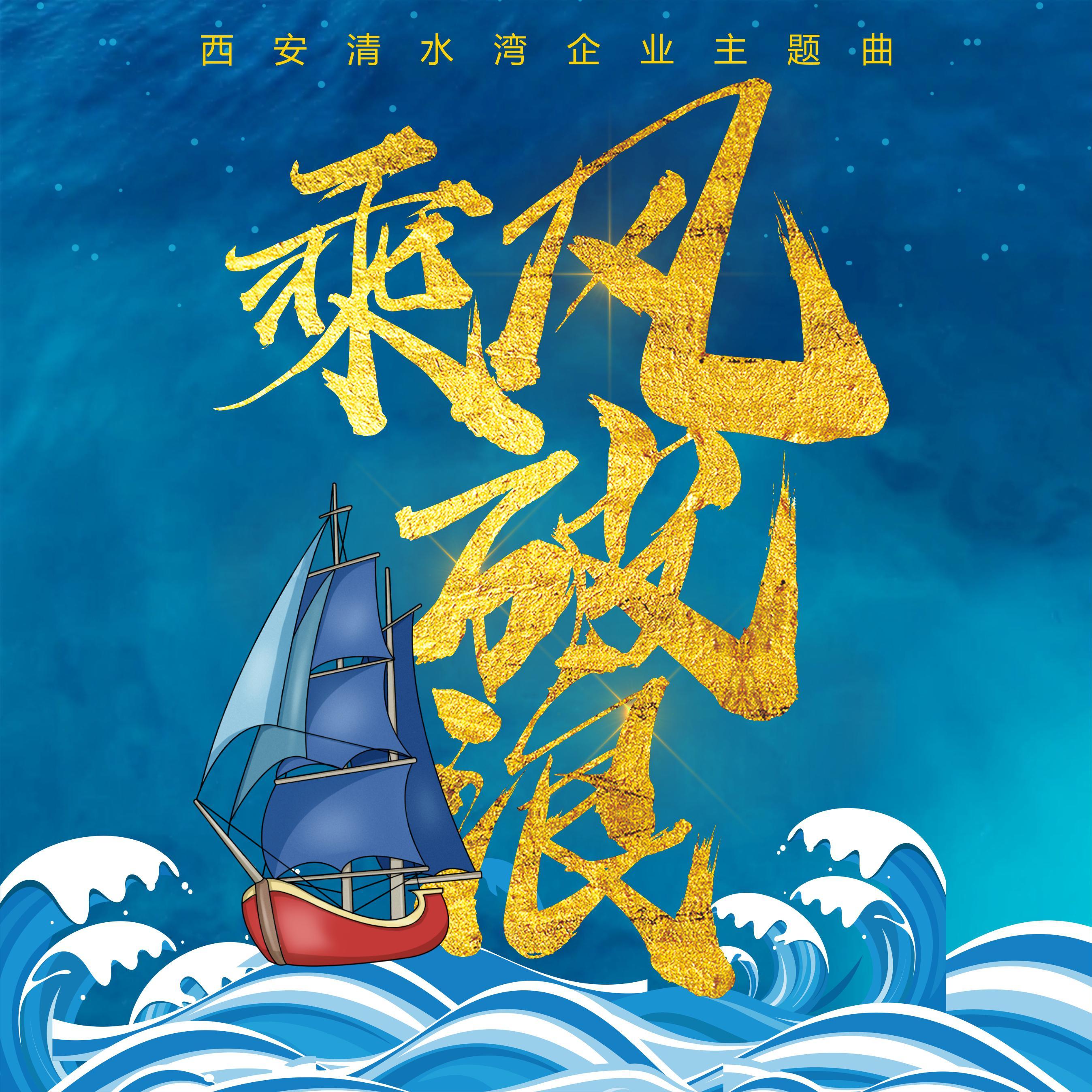 清水湾·乘风破浪（伴奏） - 大磊封面