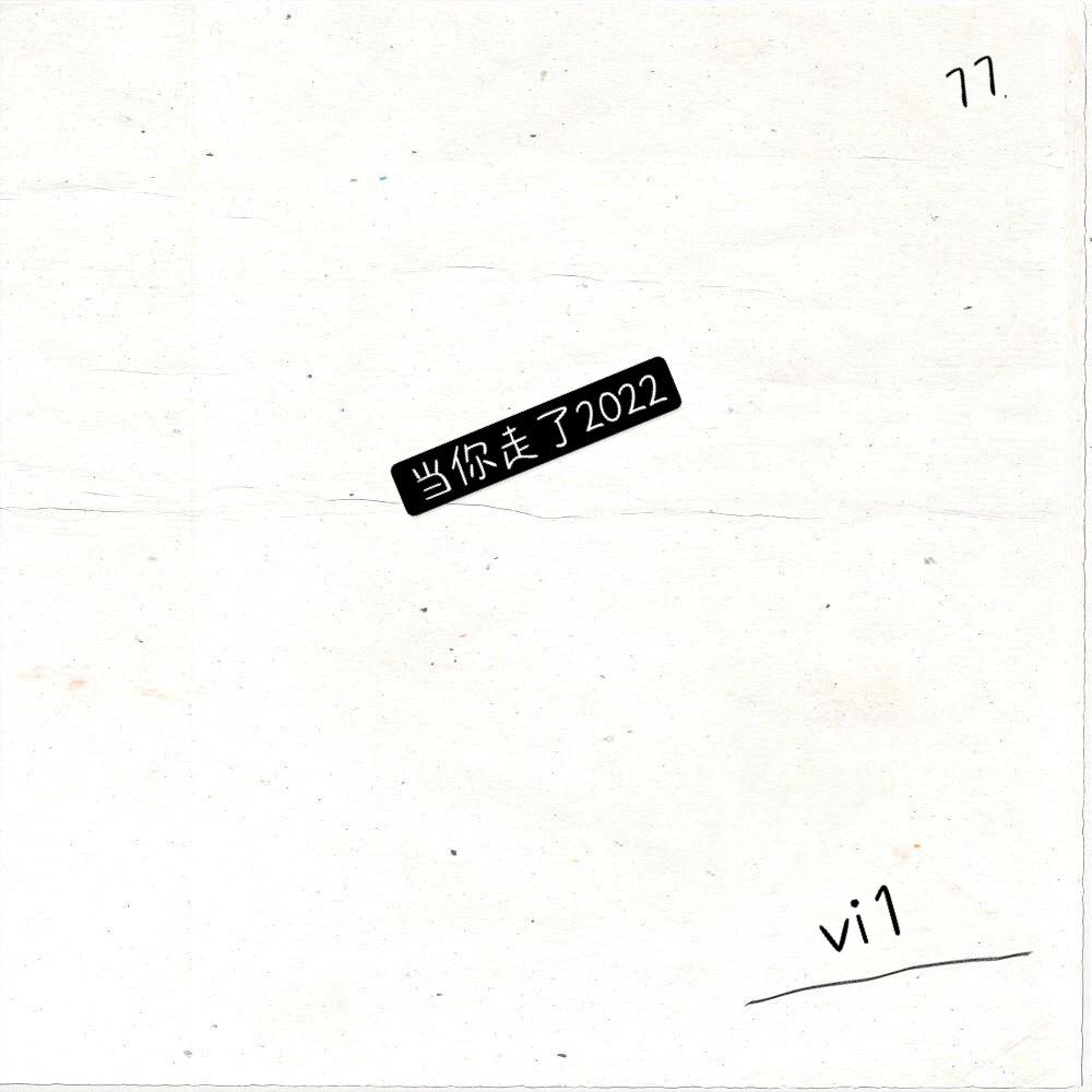 当你走了2022（试听版demo）