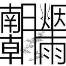 南朝烟雨原创音乐