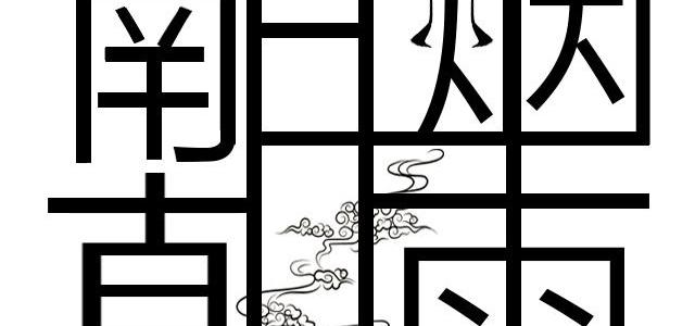 南朝烟雨原创音乐