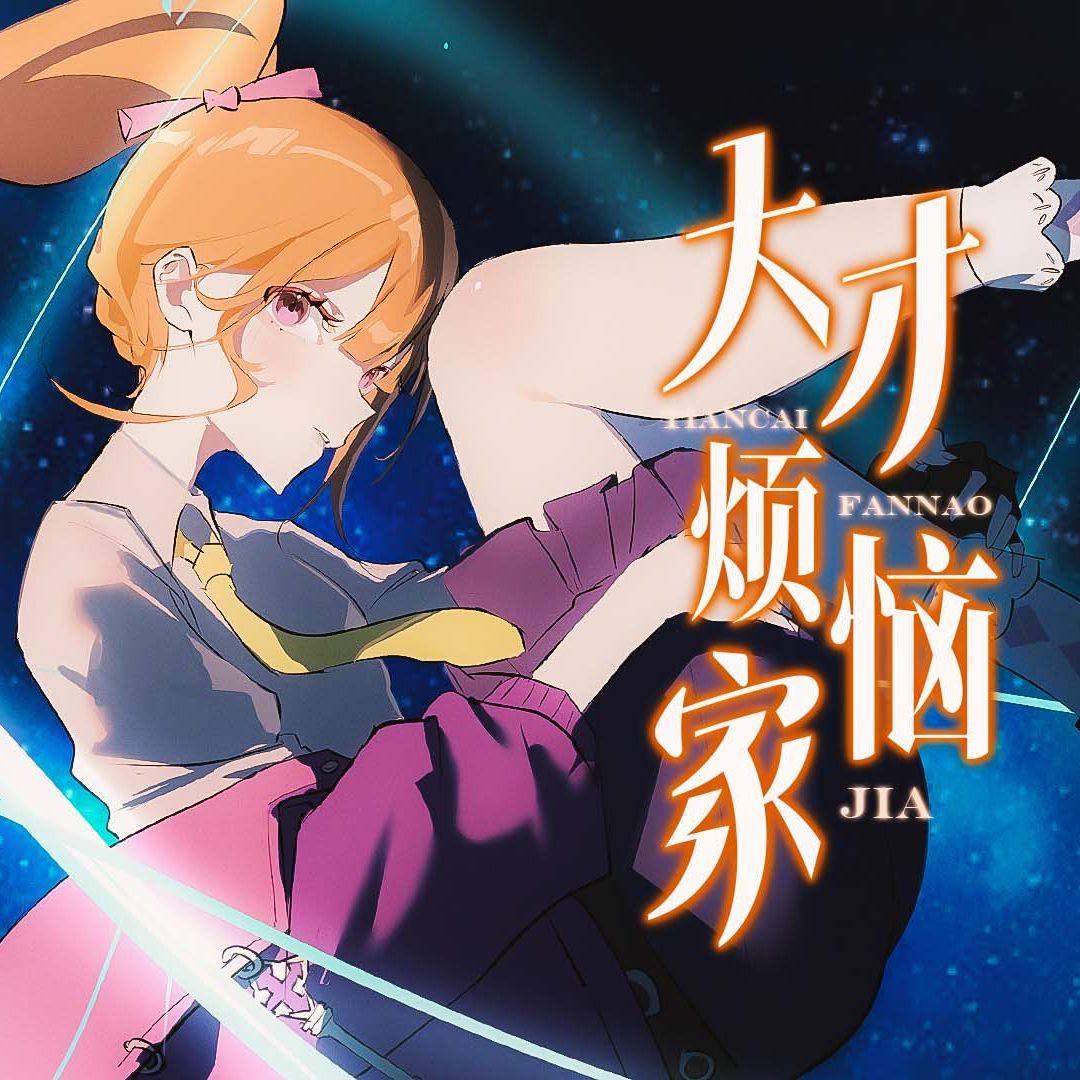 天才烦恼家
