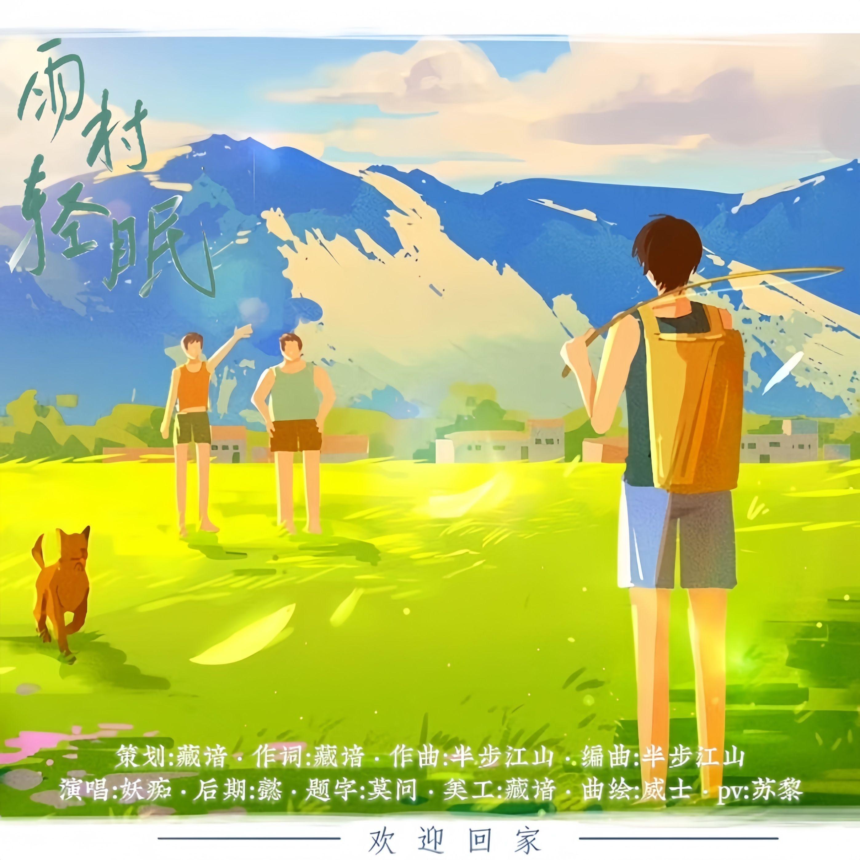 雨村轻眠—盗墓笔记雨村印象曲