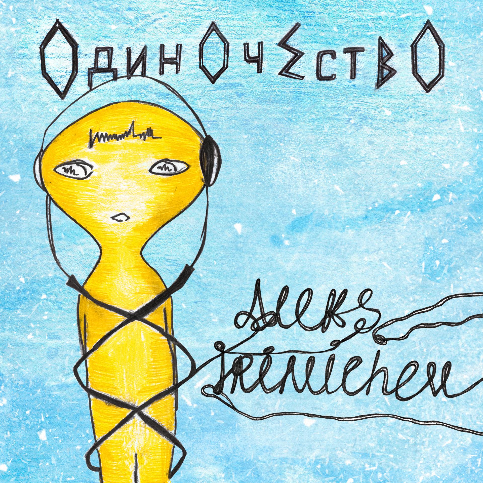 Одиночество