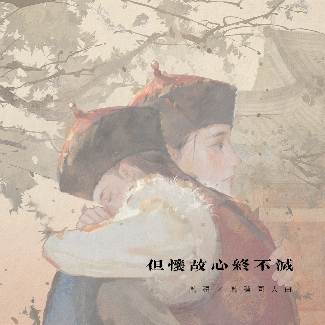 「但怀故心终不灭」