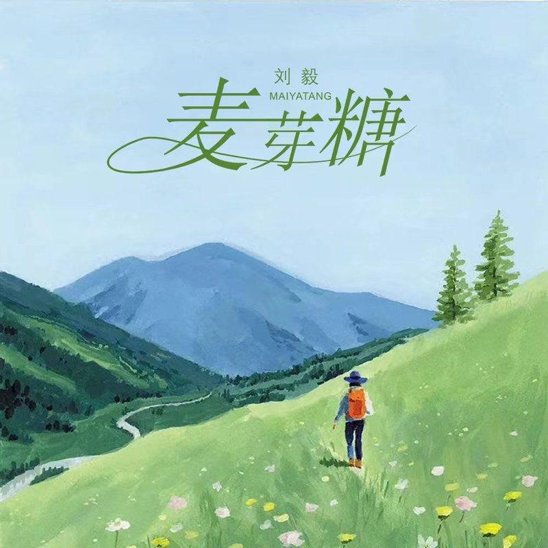 麦芽糖封面