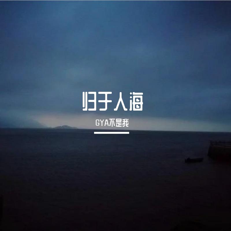 Double ZZZ-归于人海（Prod by Yzz）（GYA不是我 / Double ZZZ remix）