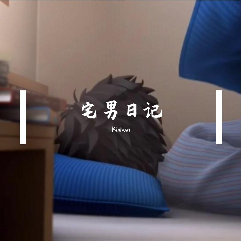 宅男日记（Prod By Roccky) - eleven王者风封面