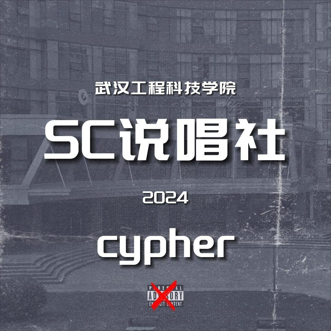 武汉工程科技学院SC说唱社2024cypher