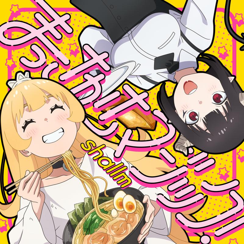 まっさかさマジック！_shallm_まっさかさマジック！ | 在线播放_まっさかさマジック！歌词_まっさかさマジック！下载 | 网易云音乐