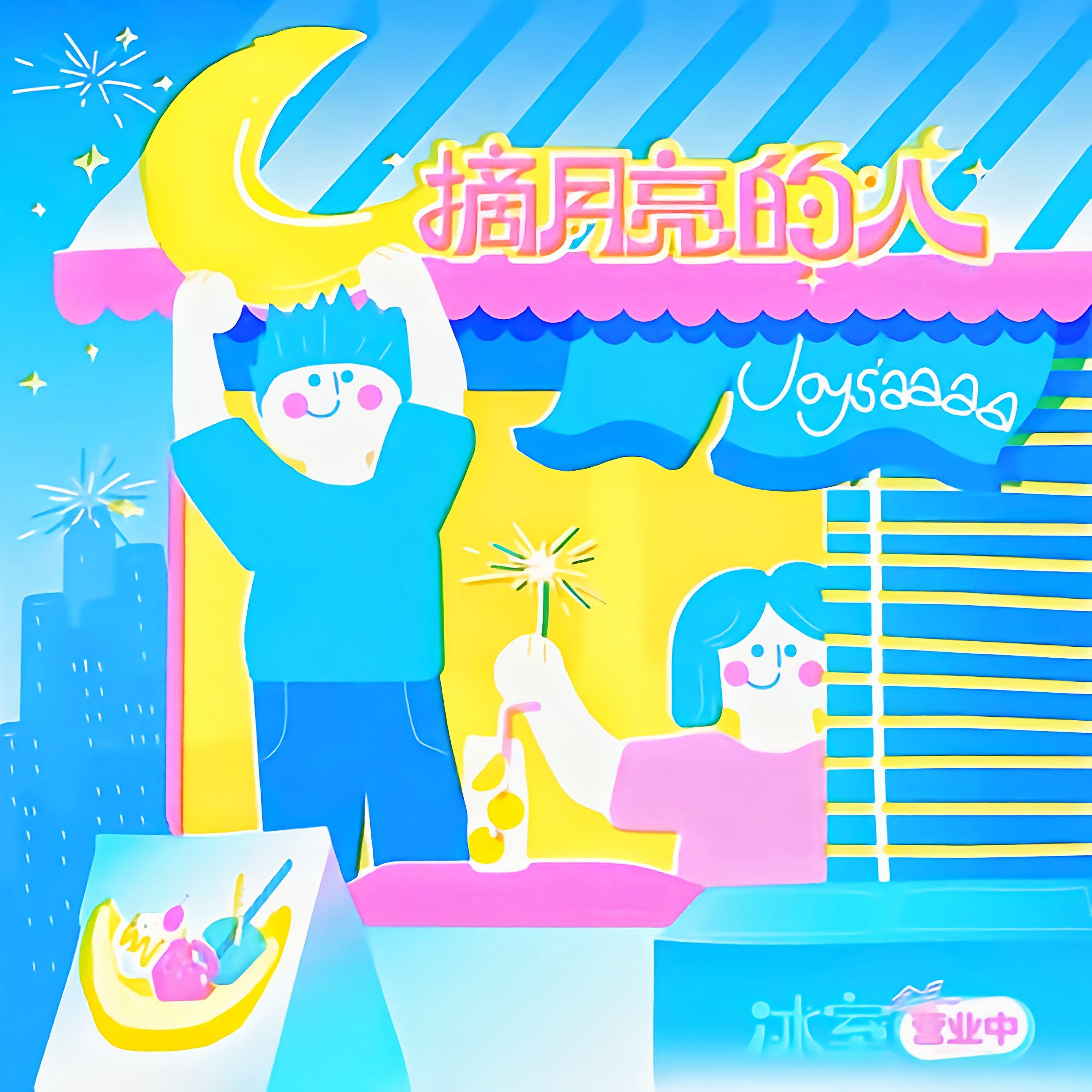 摘月亮的人 伴奏封面