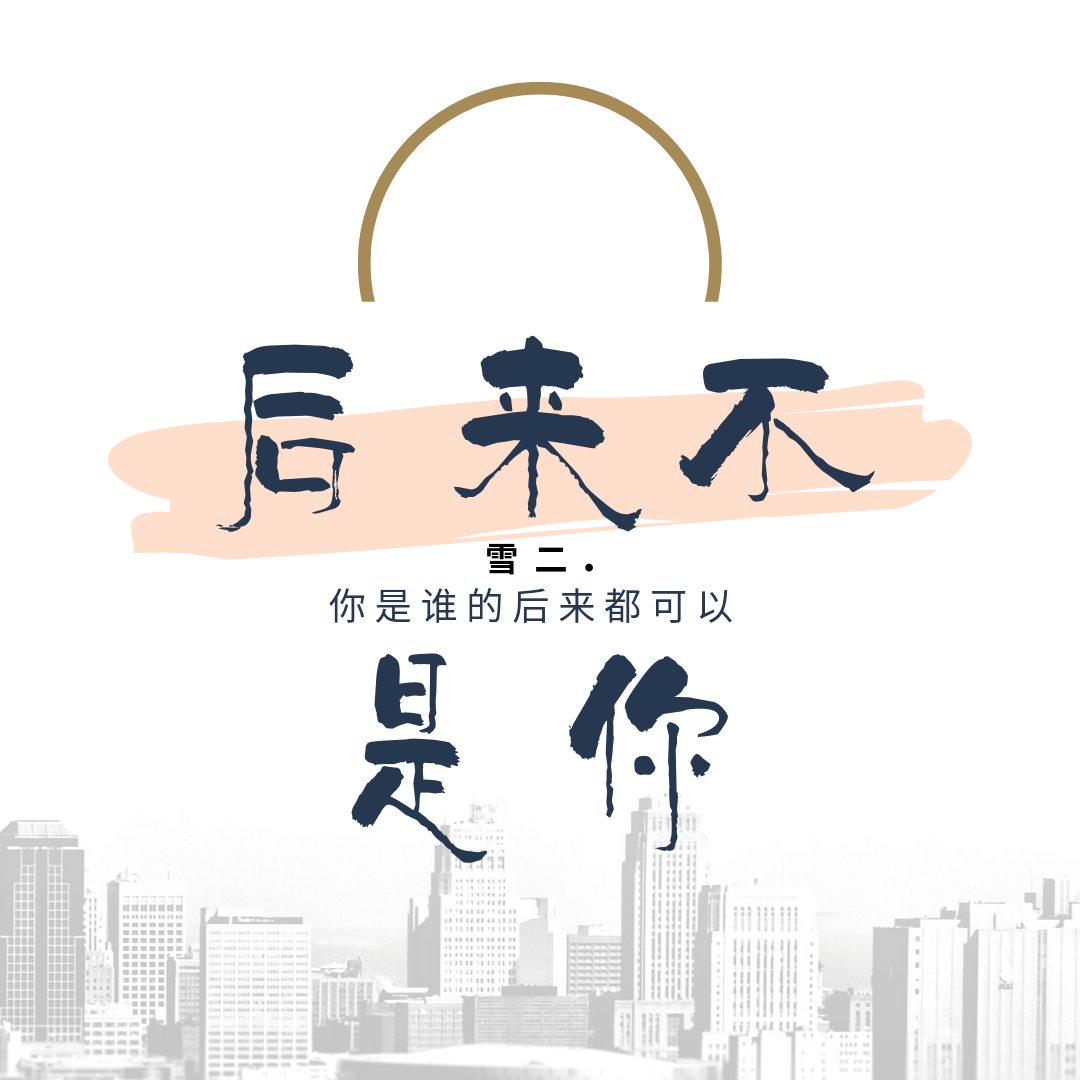 后来不是你_雪二_后来不是你 | 在线播放_后来不是你歌词_后来不是你下载 | 网易云音乐