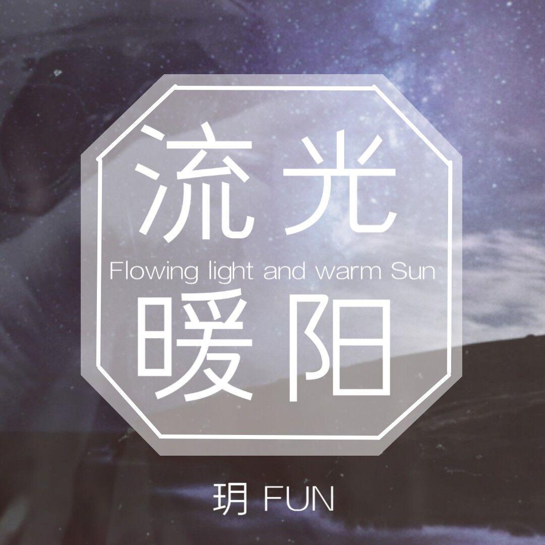 流光暖阳