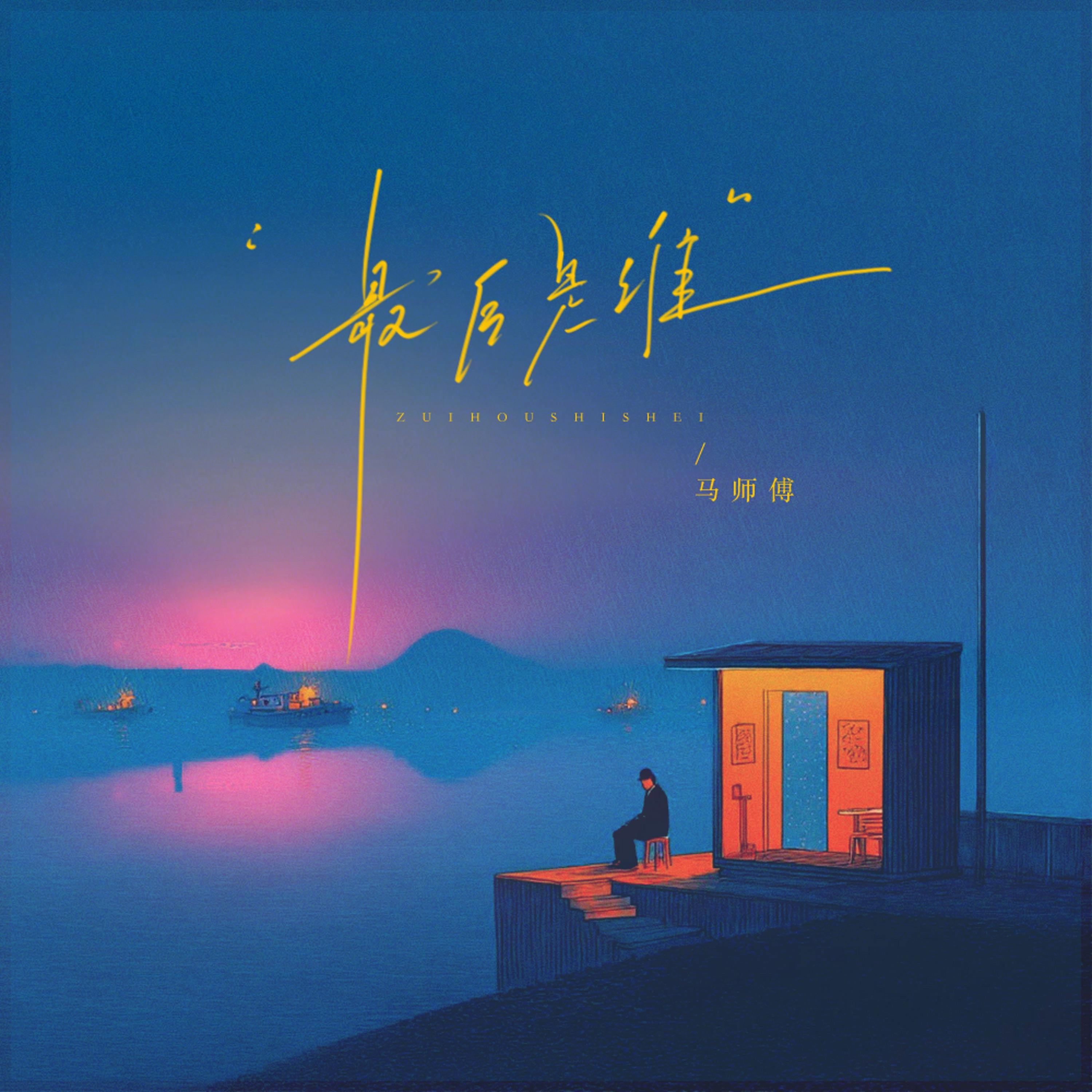 最后是谁 Banner