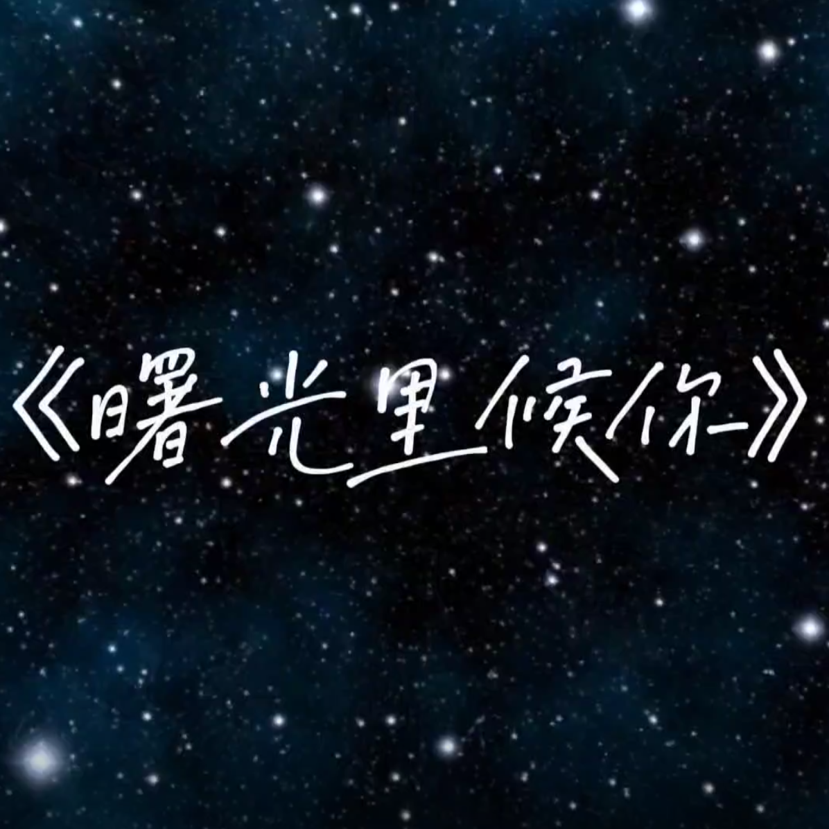 曙光里候你封面