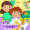 МУЛЬТИВАРИК ТВ - Кто главнее?