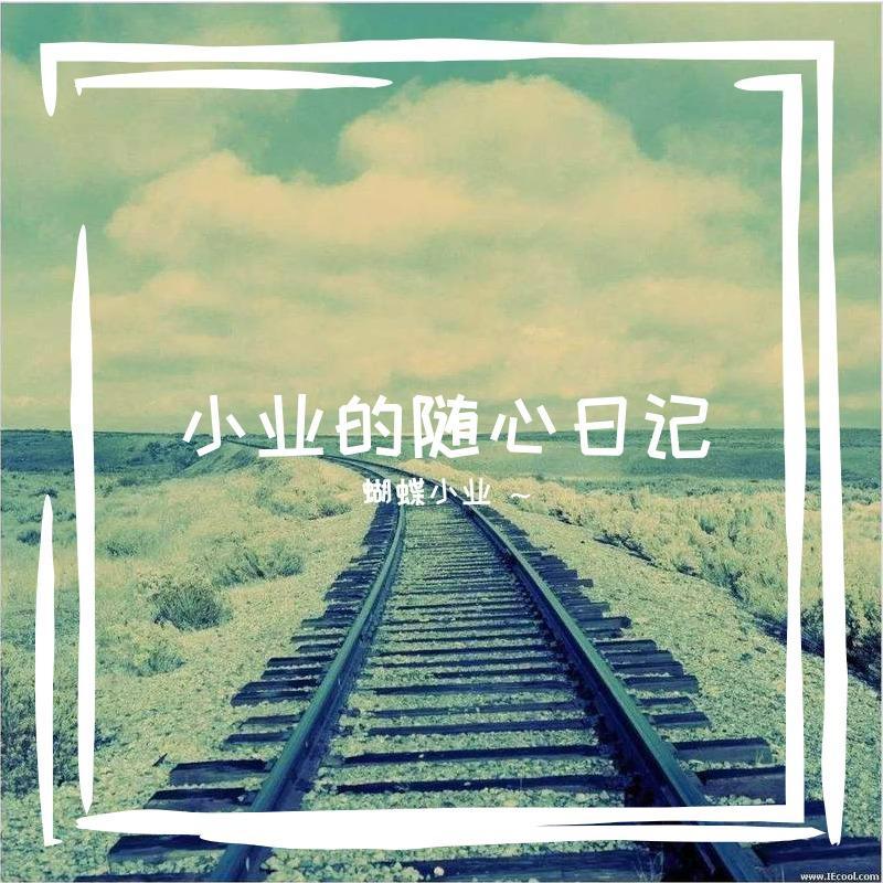 美好在于奋斗 - 蝴蝶小业 ~封面
