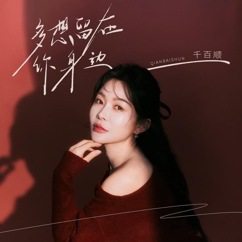 多想留在你身边 (伴奏)