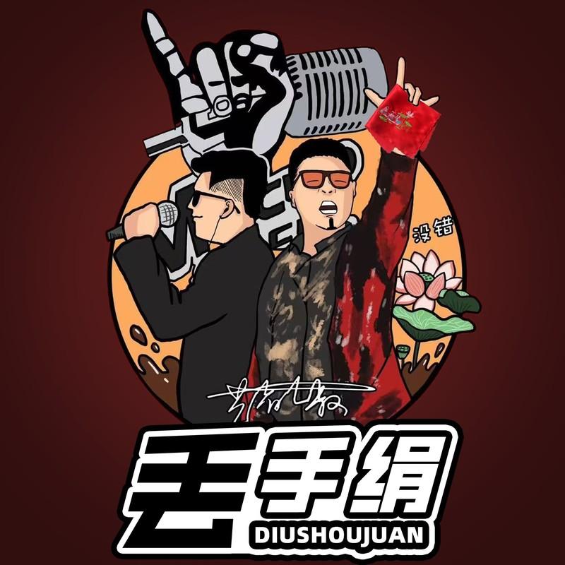 丢手绢 (四川芬达终极版)封面