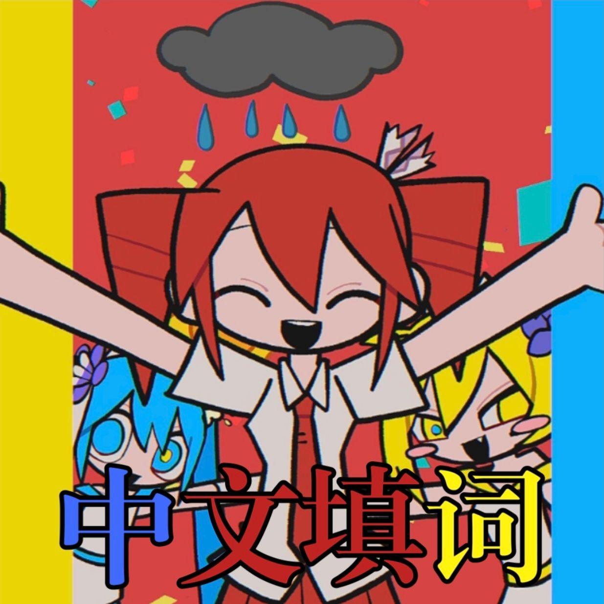 年轮蛋糕·片尾字幕（中文填词）