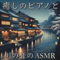 癒しのピアノと川の音のASMR 聴いているだけで不思議と眠くなってくる 癒しの睡眠導入BGM 瞑想用 リラックス用 快眠のために