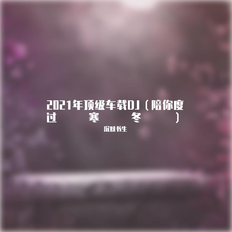 戏子多秋 (DJ版) - 沉默书生封面