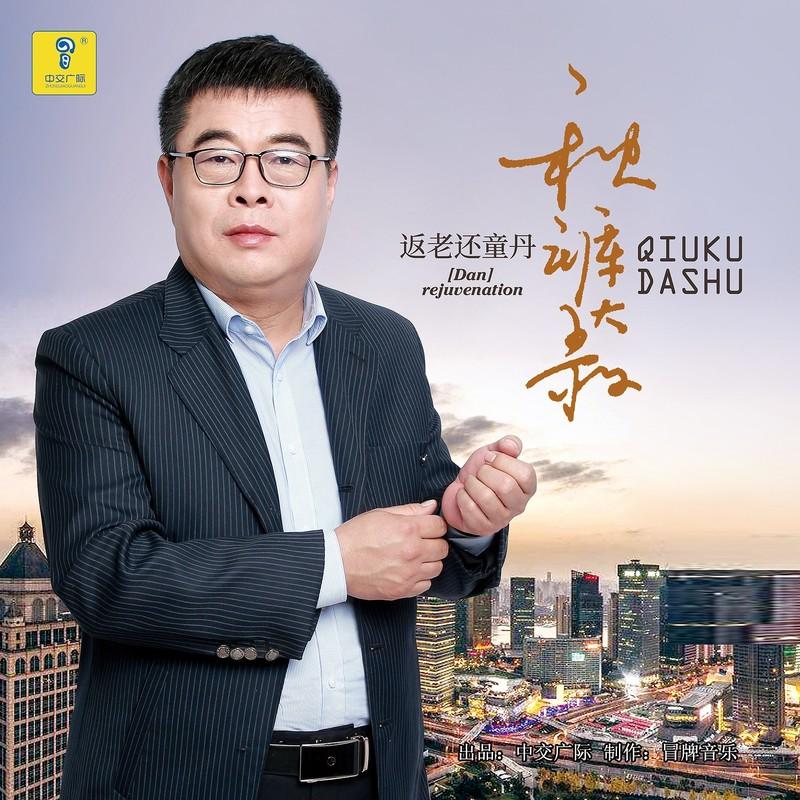 返老还童丹DJ默涵版 (伴奏) - 秋裤大叔封面