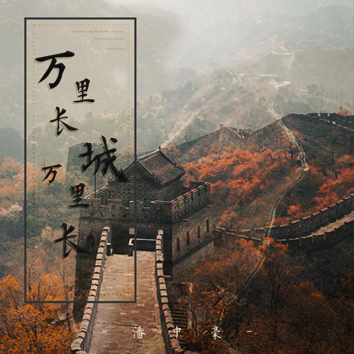 万里长城万里长 - 潘中豪封面