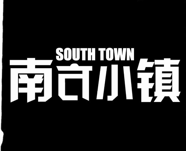南方小镇