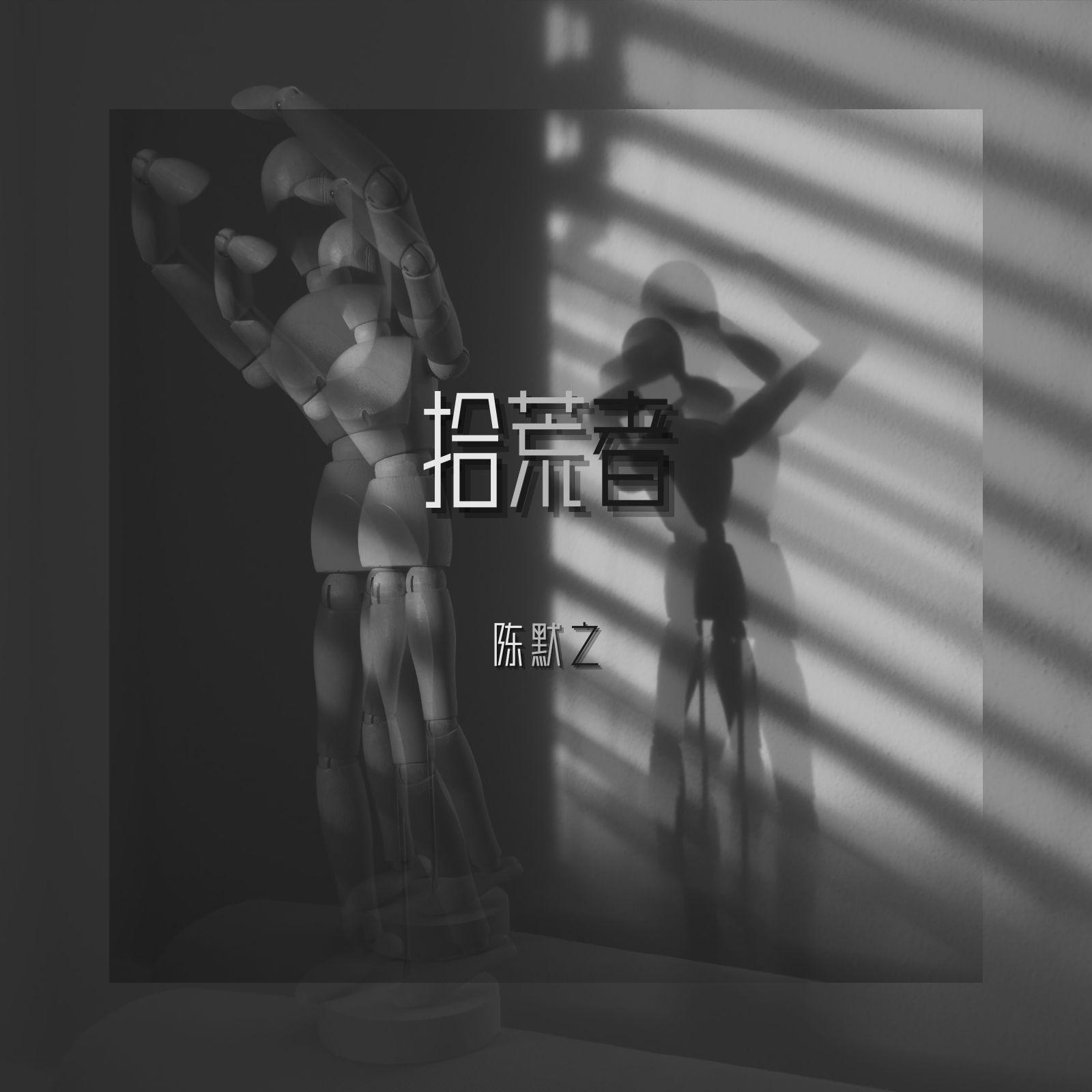 拾荒者 - 陈默之封面