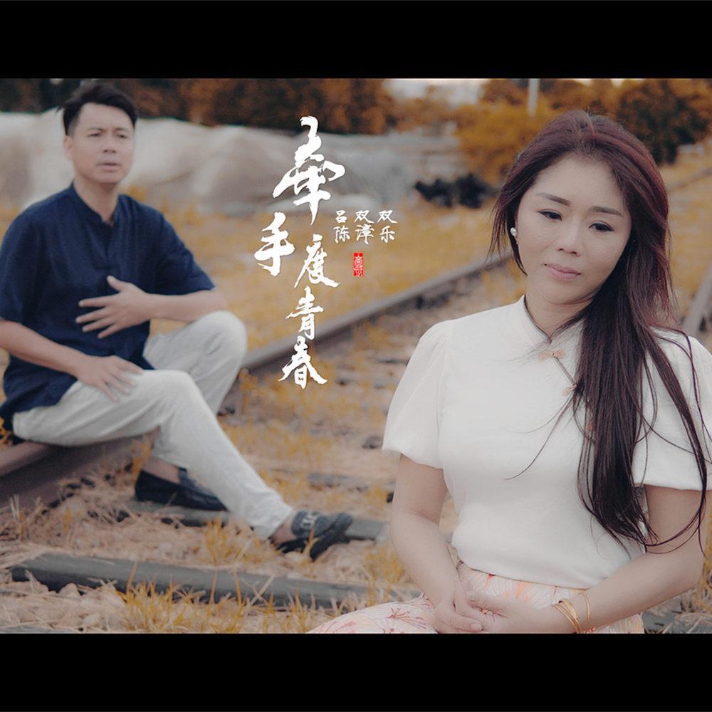 歌手:吕双双 / 陈漳乐 所属专辑:牵手度青春 相似歌曲 网易云音乐多