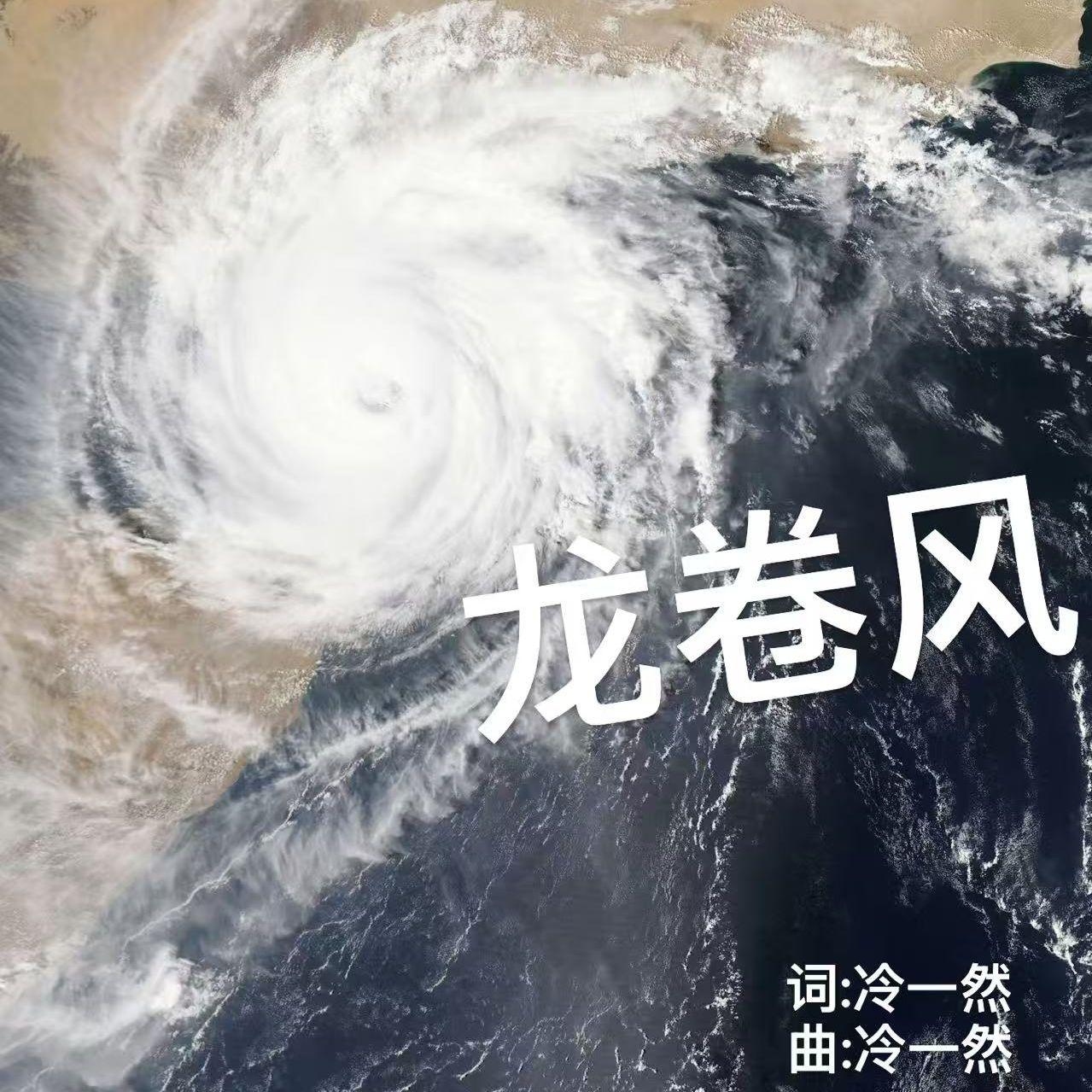 龙卷风封面