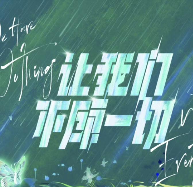 黑暗骑士 (2023 TF家族登陆计划让我们不顾一切演唱会大连站A场)